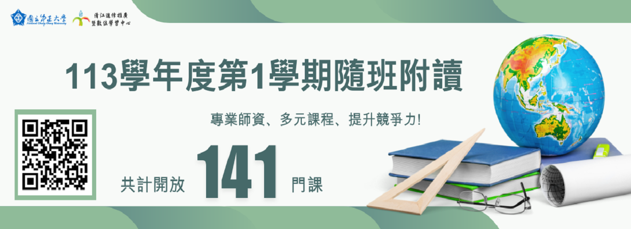 113年度第1學期隨班附讀