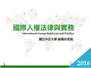國際人權法律與實務